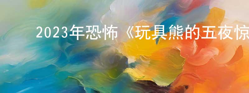 ﻿陈泊霖的网络影视资源,﻿2023年恐怖《玩具熊的五夜惊魂》BD中英双字迅雷下载_电影天堂